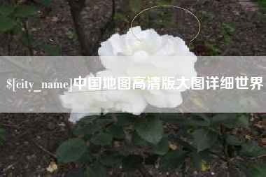 株洲中国地图高清版大图详细世界