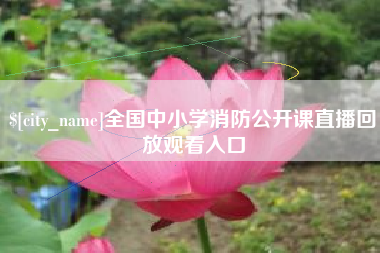 株洲全国中小学消防公开课直播回放观看入口