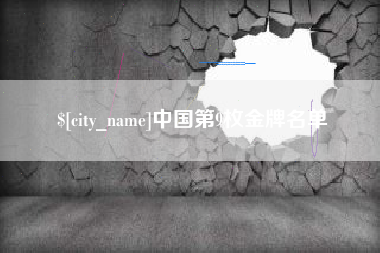 株洲中国第9枚金牌名单