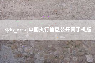 株洲中国执行信息公开网手机版