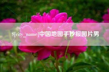株洲中国地图手抄报图片男