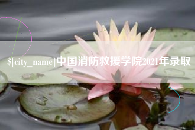 株洲中国消防救援学院2021年录取