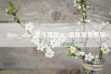 株洲北斗地图2024最新版免费版