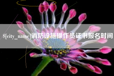 株洲消防设施操作员证书报名时间