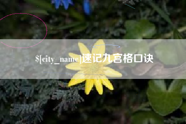 株洲速记九宫格口诀