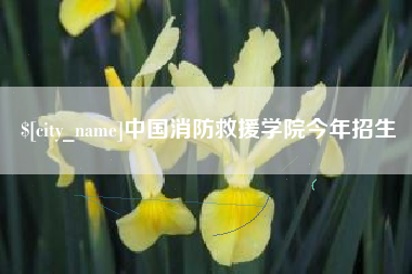 株洲中国消防救援学院今年招生