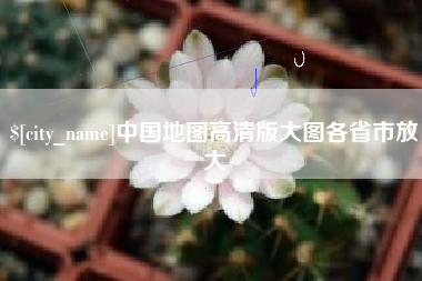 株洲中国地图高清版大图各省市放大