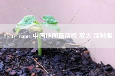 株洲中国地图高清版 放大 清晰版