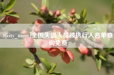 株洲全国失信人员被执行人名单查询免费