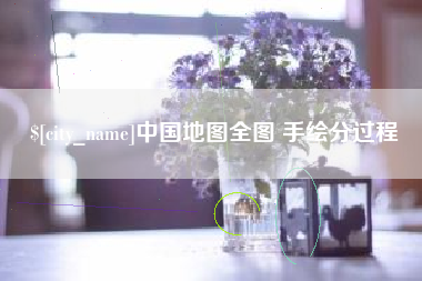 株洲中国地图全图 手绘分过程