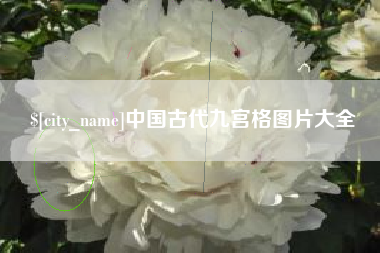 株洲中国古代九宫格图片大全