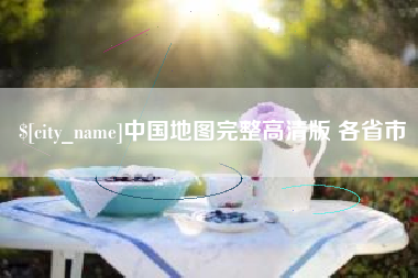 株洲中国地图完整高清版 各省市
