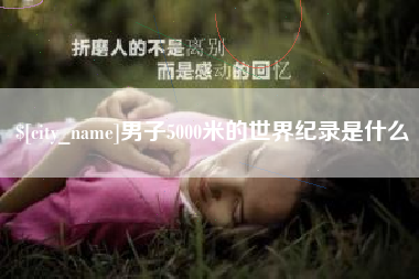 株洲男子5000米的世界纪录是什么