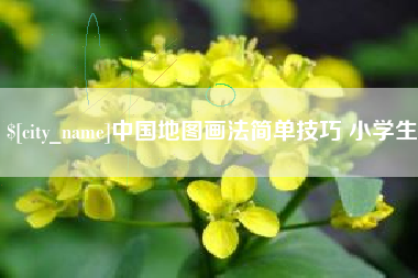 株洲中国地图画法简单技巧 小学生