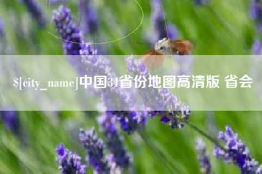 株洲中国34省份地图高清版 省会