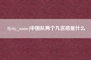 株洲中国队两个九宫格是什么