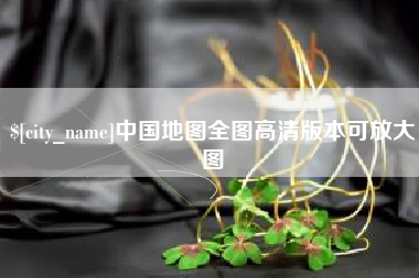 株洲中国地图全图高清版本可放大图