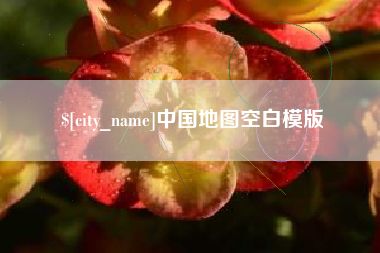 株洲中国地图空白模版