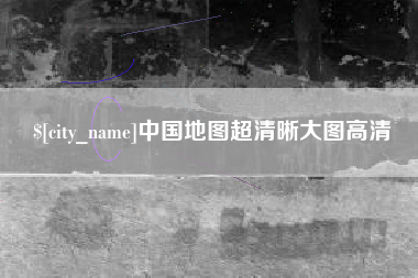 株洲中国地图超清晰大图高清