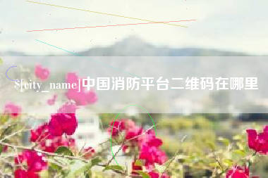 株洲中国消防平台二维码在哪里