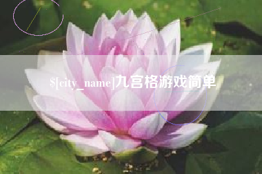 株洲九宫格游戏简单