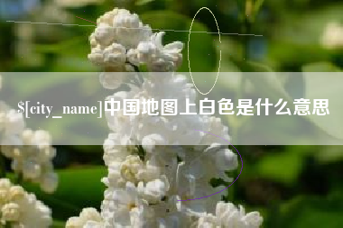 株洲中国地图上白色是什么意思