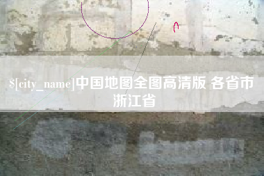株洲中国地图全图高清版 各省市 浙江省