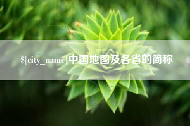 株洲中国地图及各省的简称