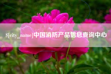 株洲中国消防产品信息查询中心