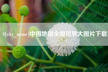 株洲中国地图全图可放大图片下载