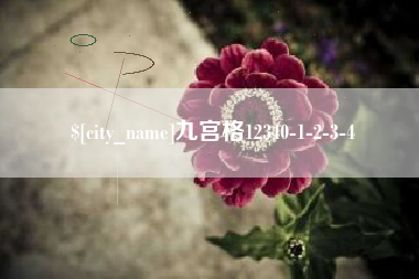 株洲九宫格12340-1-2-3-4