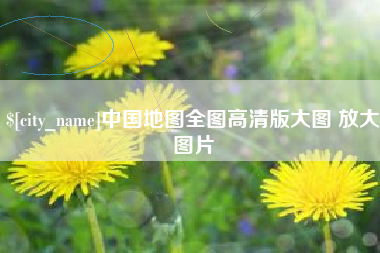 株洲中国地图全图高清版大图 放大图片