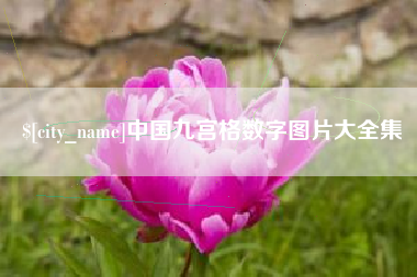 株洲中国九宫格数字图片大全集