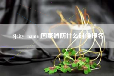株洲国家消防什么时候报名