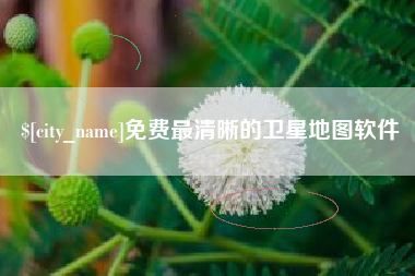 株洲免费最清晰的卫星地图软件
