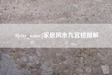 株洲家居风水九宫格图解