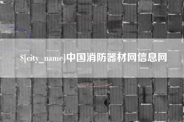 株洲中国消防器材网信息网