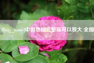 株洲中国地图完整版可以放大 全图