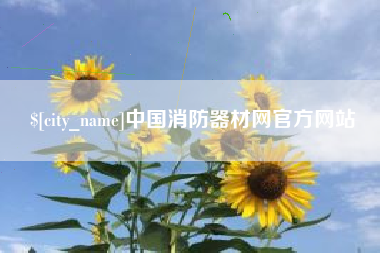 株洲中国消防器材网官方网站