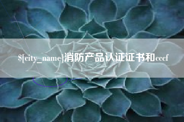 株洲消防产品认证证书和cccf