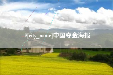 株洲中国夺金海报