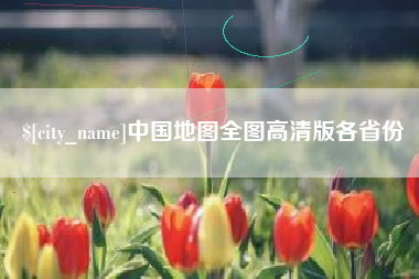 株洲中国地图全图高清版各省份