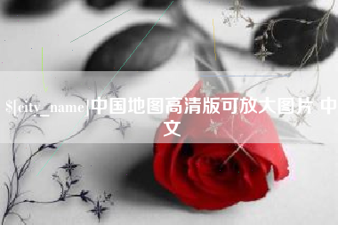 株洲中国地图高清版可放大图片 中文