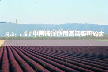 株洲中国浙江地图高清版可放大