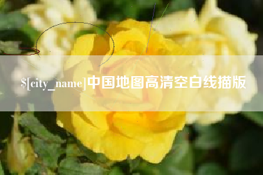 株洲中国地图高清空白线描版