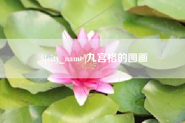 株洲九宫格的图画