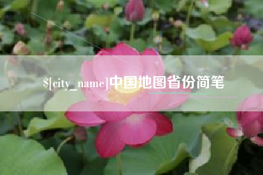 株洲中国地图省份简笔