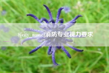 株洲消防专业视力要求