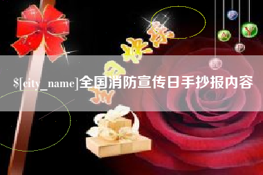 株洲全国消防宣传日手抄报内容