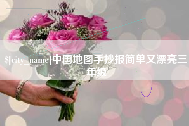 株洲中国地图手抄报简单又漂亮三年级
